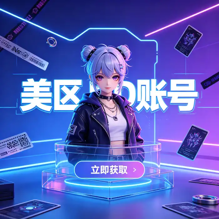 美区id账号、日区Apple ID与港区App Store选择场景，帮助用户按应用需求确定账号地区